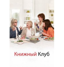 Книжный клуб (2018)