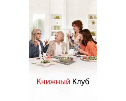 Книжный клуб (2018) Книжный клуб (2018)