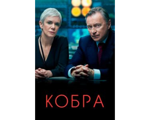 Кобра 3 сезон (2020) Кобра 3 сезон (2020)