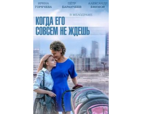 Когда его совсем не ждешь (2014) (2014) Когда его совсем не ждешь (2014) (2014)