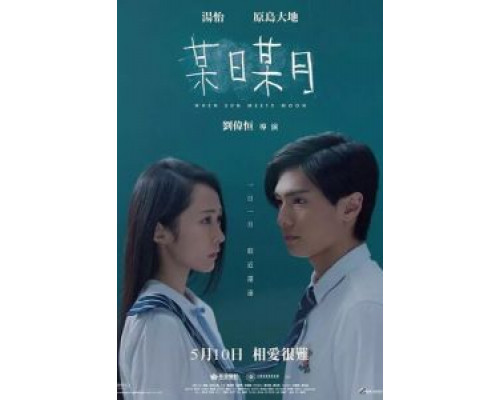 Когда солнце встречает луну (2018) Когда солнце встречает луну (2018)