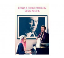 Когда я снова проживу свою жизнь 2015