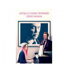 Когда я снова проживу свою жизнь 2015