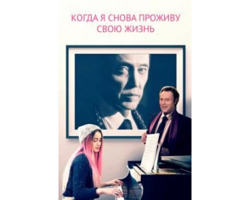 Когда я снова проживу свою жизнь 2015 смотреть онлайн Когда я снова проживу свою жизнь 2015 смотреть онлайн