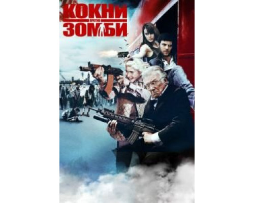 Кокни против зомби 2012 смотреть онлайн Кокни против зомби 2012 смотреть онлайн