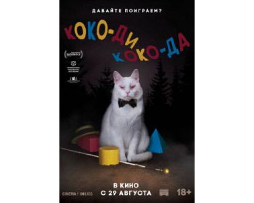 Коко-ди Коко-да (2019) Коко-ди Коко-да (2019)