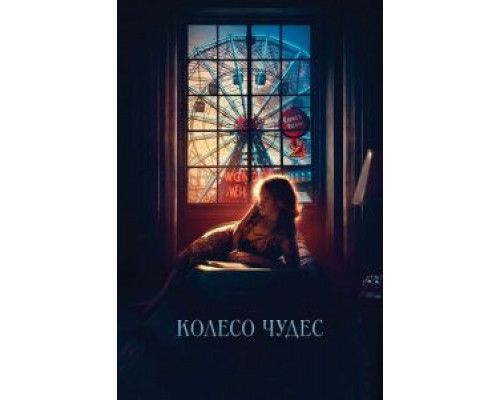 Колесо чудес (2017) Колесо чудес (2017)