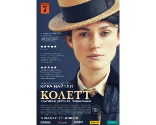 Колетт (2018) Колетт (2018)
