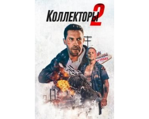 Коллекторы 2 (2020) Коллекторы 2 (2020)