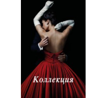 Коллекция 1 сезон  (2016)