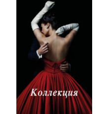 Коллекция 1 сезон  (2016)