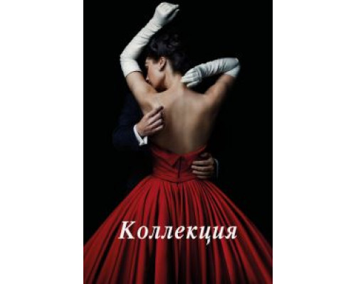 Коллекция 1 сезон (2016) Коллекция 1 сезон (2016)