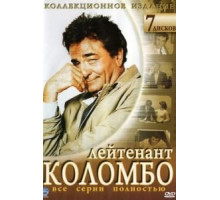 Коломбо 1-13 сезон  (1968)