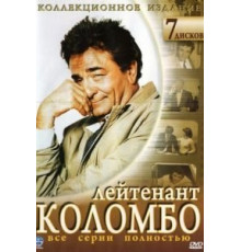 Коломбо 1-13 сезон  (1968)