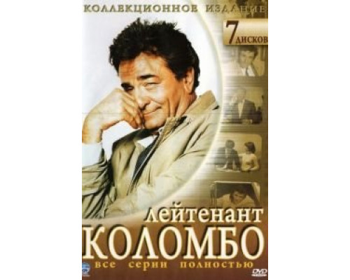 Коломбо 1-13 сезон (1968) Коломбо 1-13 сезон (1968)