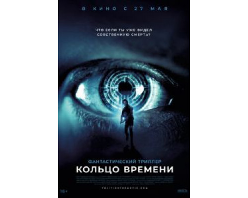 Кольцо времени (2019) Кольцо времени (2019)