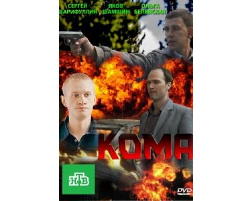 Кома (2013) (2013) Кома (2013) (2013)