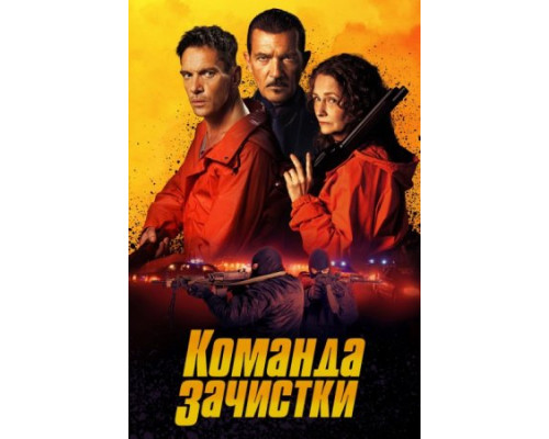 Команда зачистки (2024) смотреть фильм Команда зачистки (2024) смотреть фильм