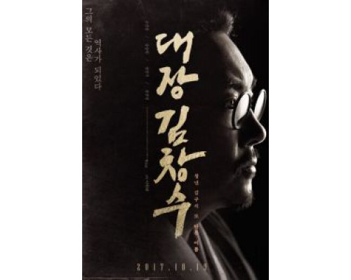 Командир Ким Чхан-су (2017) Командир Ким Чхан-су (2017)