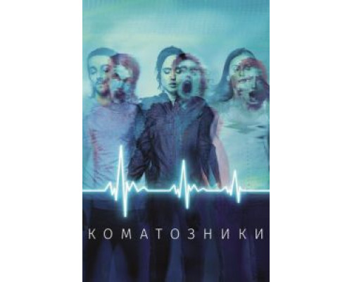 Коматозники (2017) Коматозники (2017)