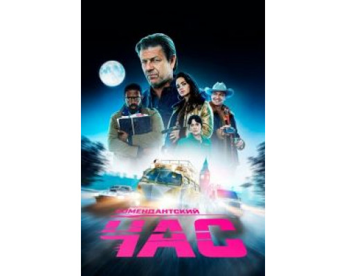 Комендантский час 1 сезон (2019) Комендантский час 1 сезон (2019)
