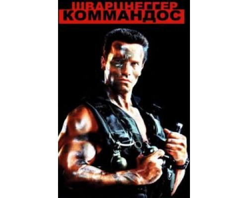 Коммандос 1985 смотреть онлайн Коммандос 1985 смотреть онлайн