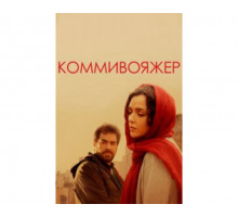 Коммивояжер 2016