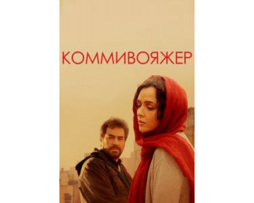 Коммивояжер 2016 смотреть онлайн Коммивояжер 2016 смотреть онлайн