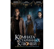 Комната старинных ключей 1 сезон  (2019)