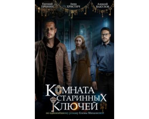 Комната старинных ключей 1 сезон (2019) Комната старинных ключей 1 сезон (2019)