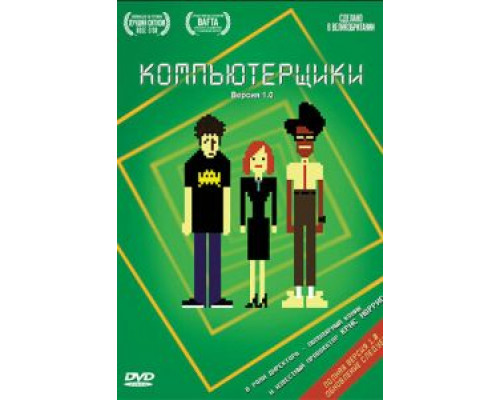 Компьютерщики 1-4 сезон (2006) Компьютерщики 1-4 сезон (2006)