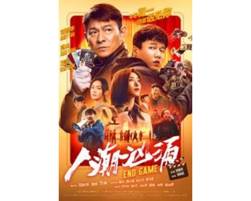 Конец игры (2021) Конец игры (2021)