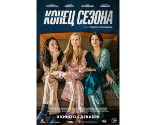 Конец сезона (2019) Конец сезона (2019)