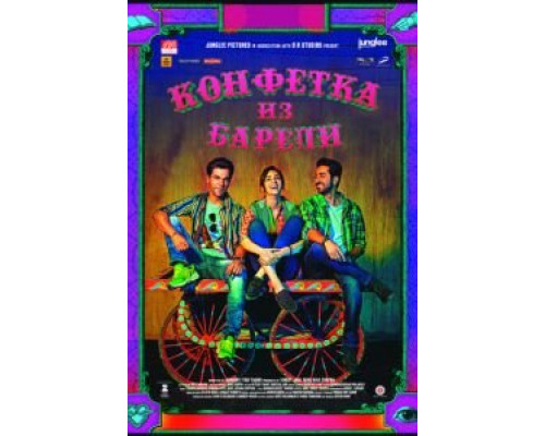 Конфетка из Барели (2017) Конфетка из Барели (2017)