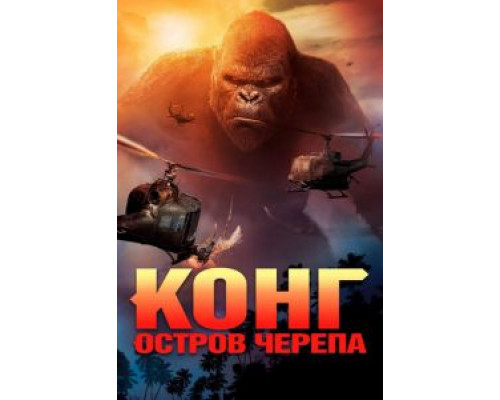 Конг: Остров черепа (2017) Конг: Остров черепа (2017)