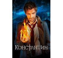 Константин 1 сезон  (2014)
