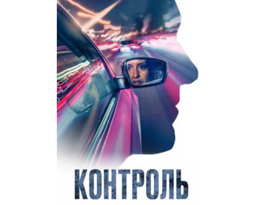 Контроль (2023) смотреть онлайн Контроль (2023) смотреть онлайн