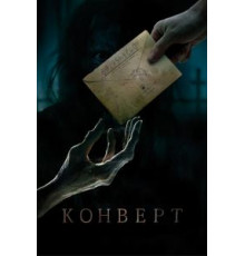 Конверт (2017)
