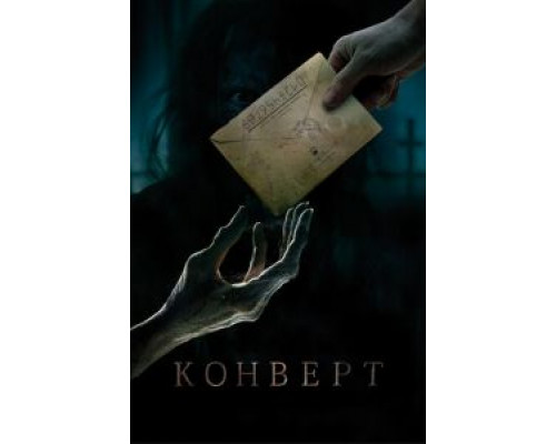 Конверт (2017) Конверт (2017)