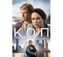 Коп 1 сезон  (2018)