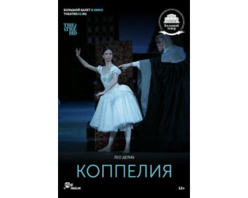 Коппелия (2018) Коппелия (2018)