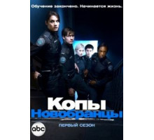 Копы-новобранцы 1-6 сезон  (2010)
