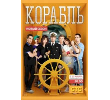 Корабль 1-2 сезон (2014)