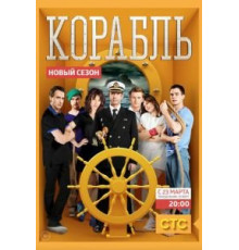 Корабль 1-2 сезон (2014)
