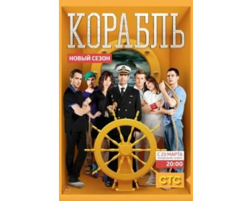 Корабль 1-2 сезон (2014) Корабль 1-2 сезон (2014)