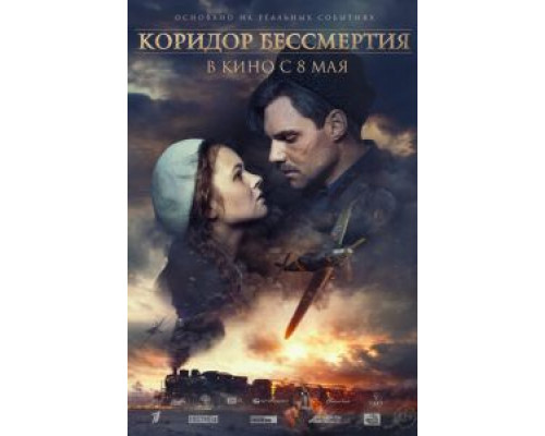Коридор бессмертия (2019) Коридор бессмертия (2019)