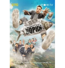 Корни 1-2 сезон  (2020)
