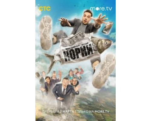 Корни 1-2 сезон (2020) Корни 1-2 сезон (2020)