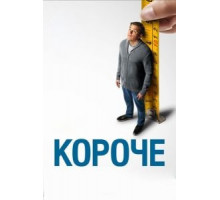 Короче (2017)