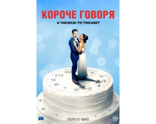 Короче говоря (2020) Короче говоря (2020)